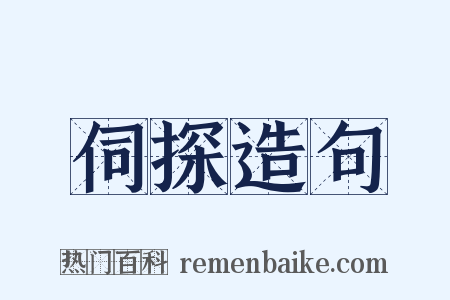 伺探造句是什么意思的图片